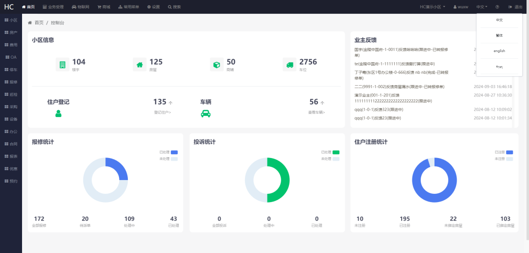 一款完全开源免费的小区物业管理系统