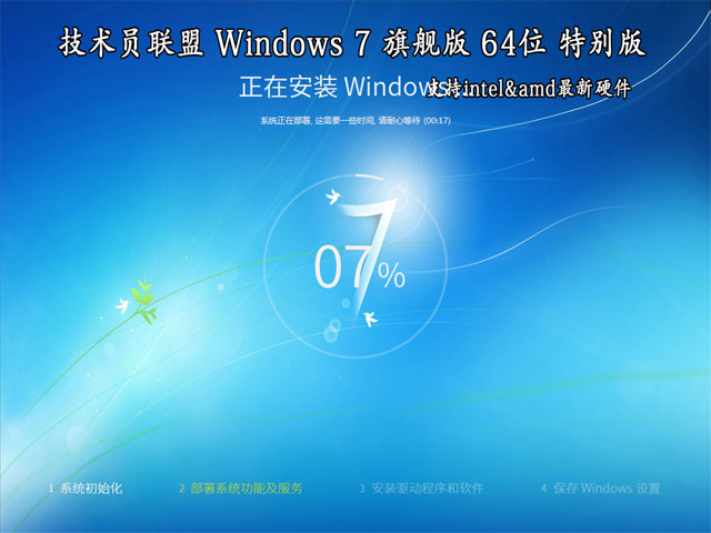 技术员联盟 Win7 旗舰版 64位特别版(支持intel&amd最新硬件)