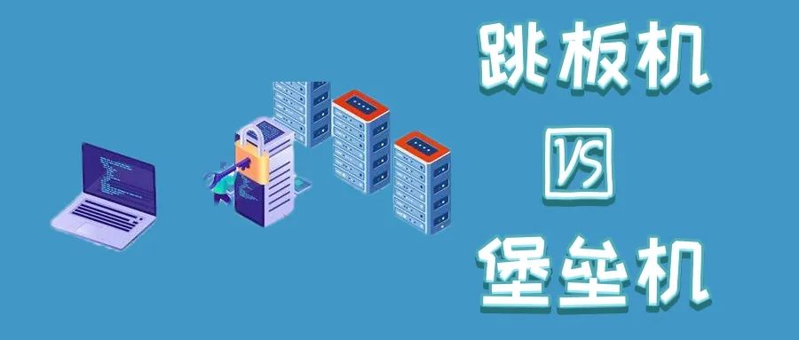 跳板机和堡垒机是一个东西吗？