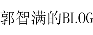 郭智满的Blog