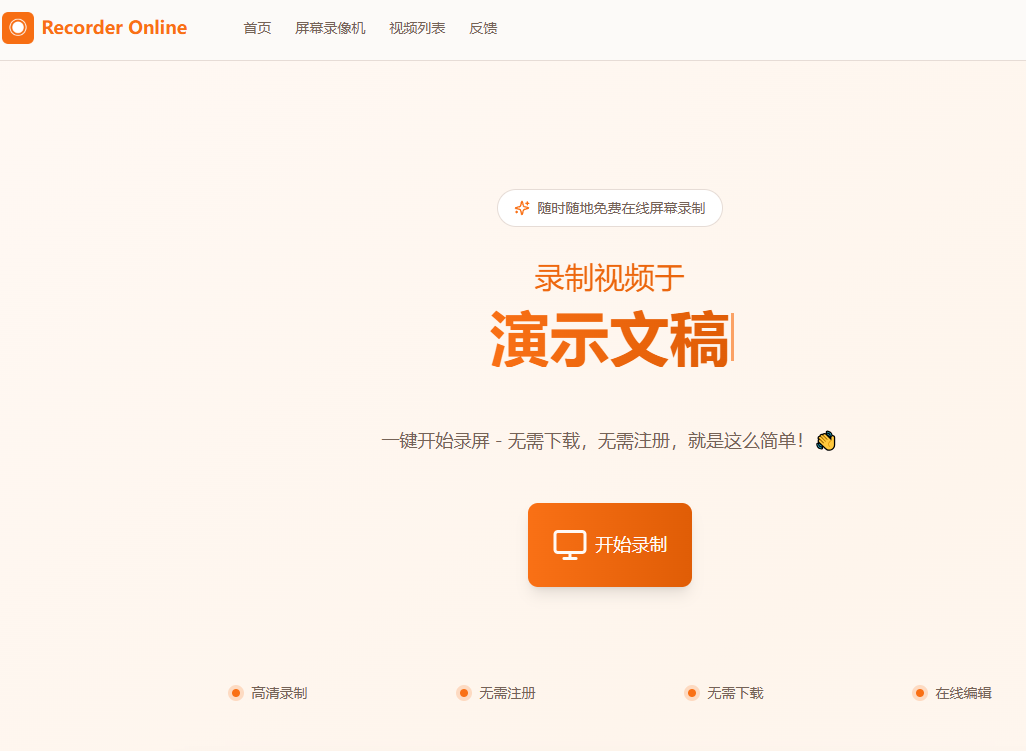 Recorder Online 完全免费的在线录屏网站